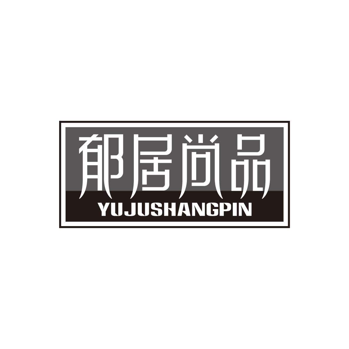 郁居尚品YUJUSHANGPIN