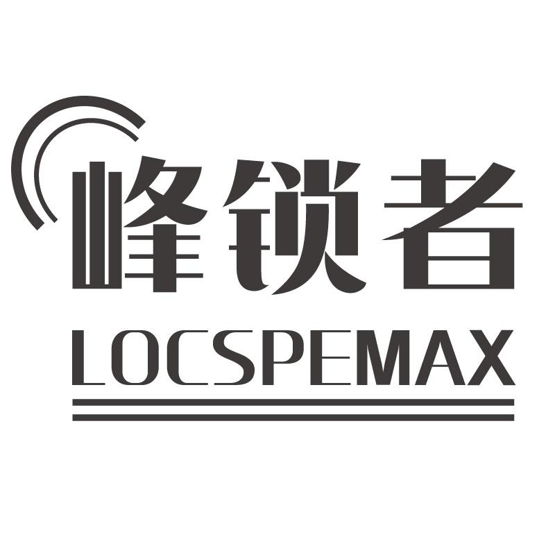 峰锁者LOCSPEMAX