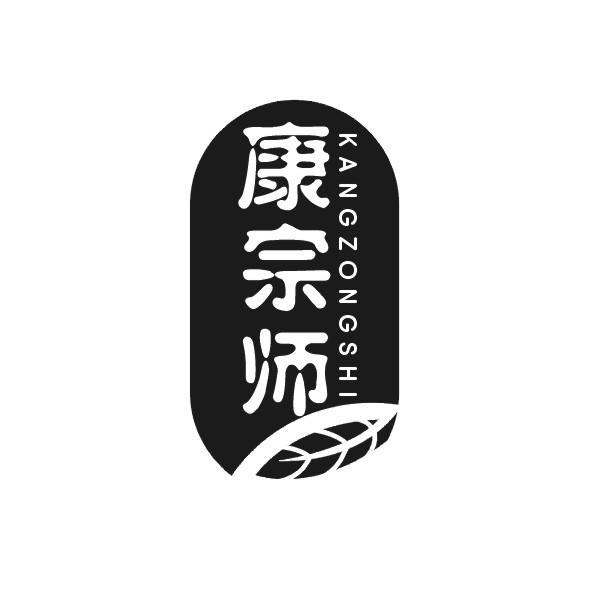 康宗师