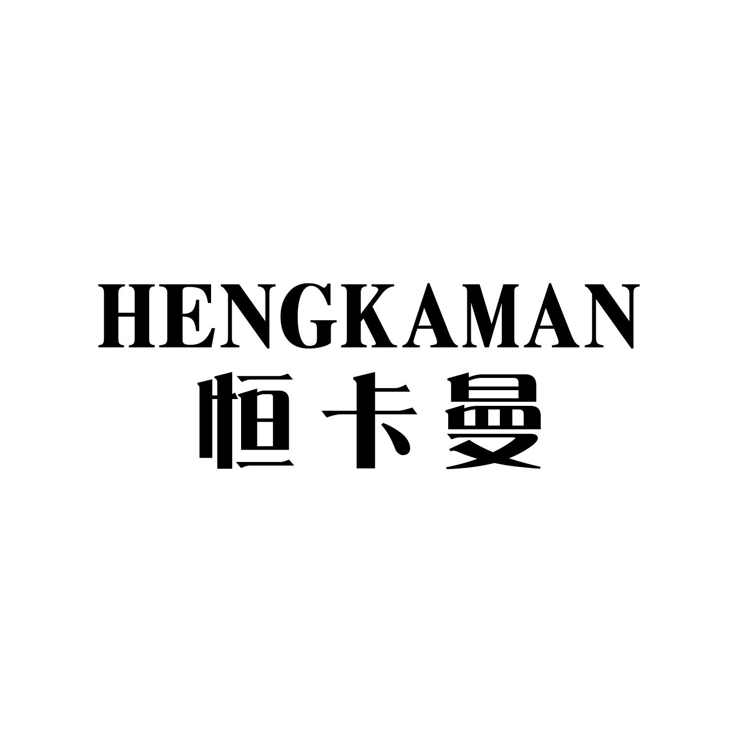 恒卡曼