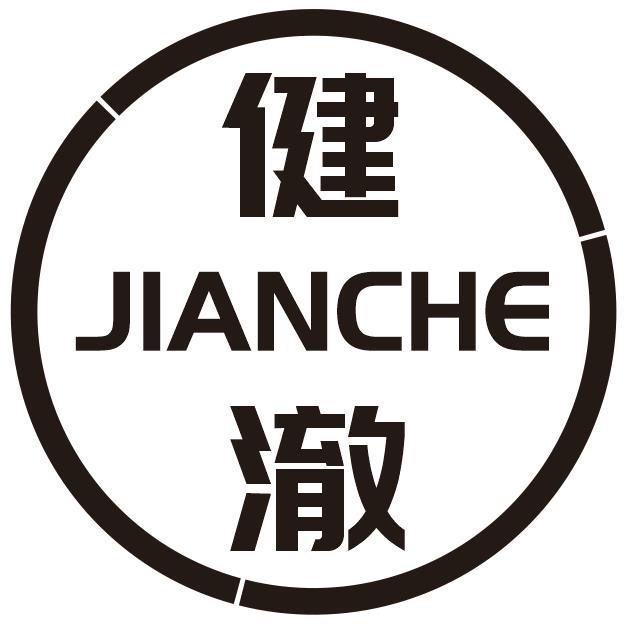 健澈