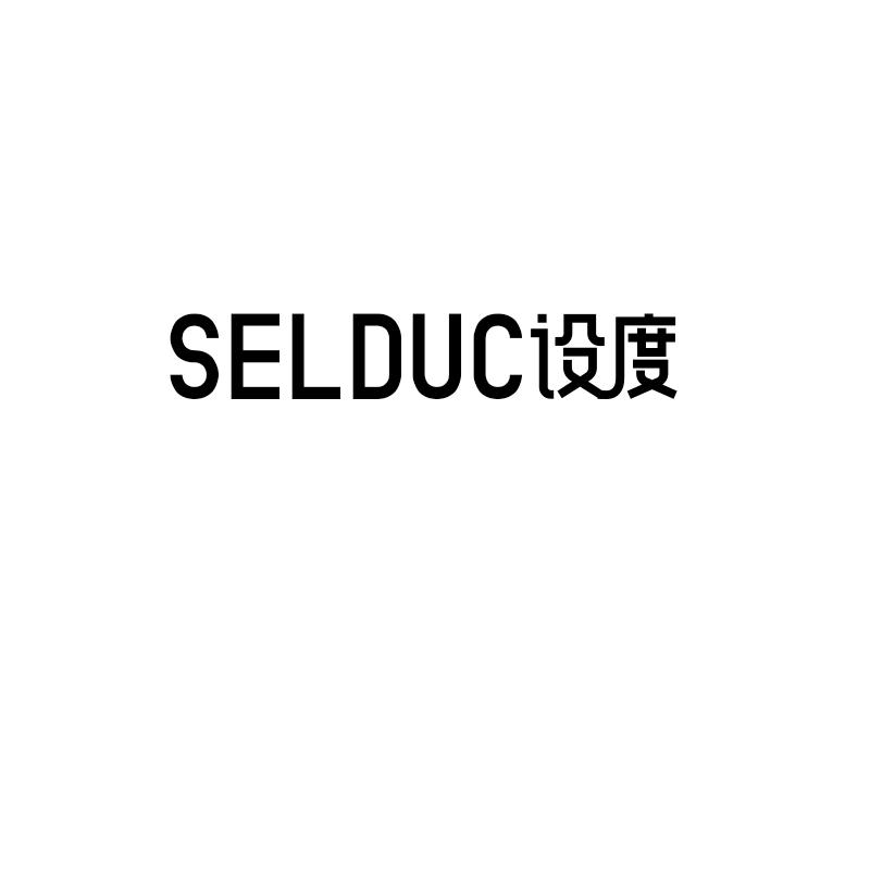 设度
selduc