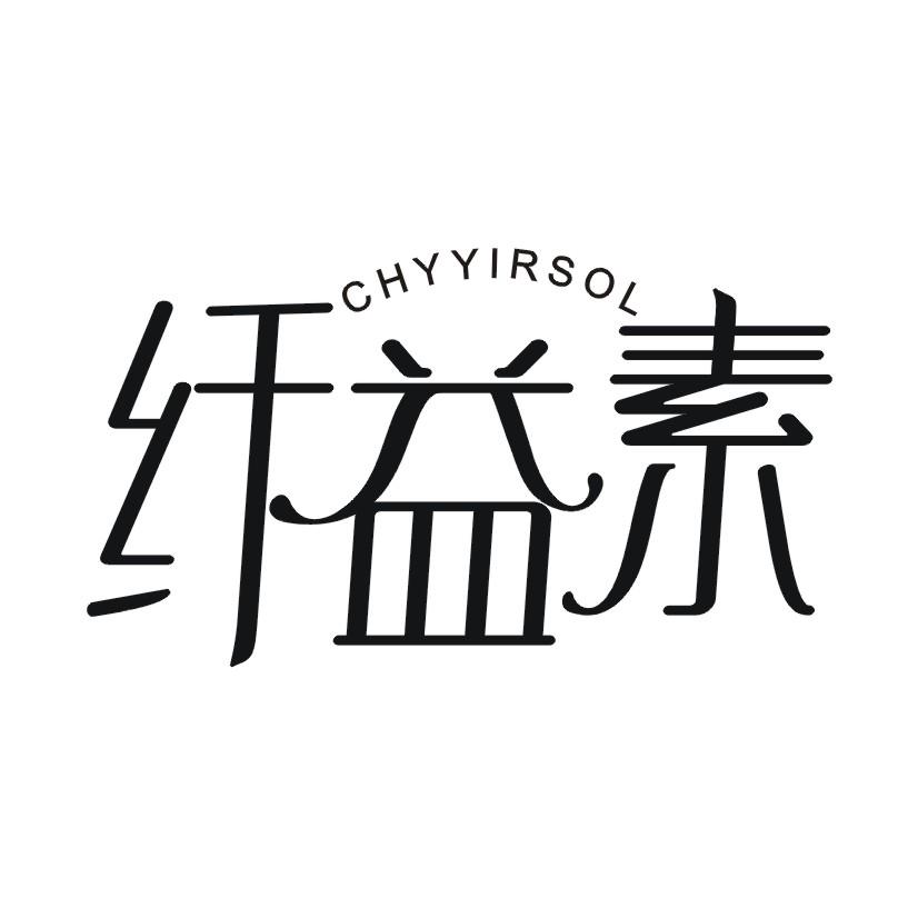 纤益素 CHYYIRSOL