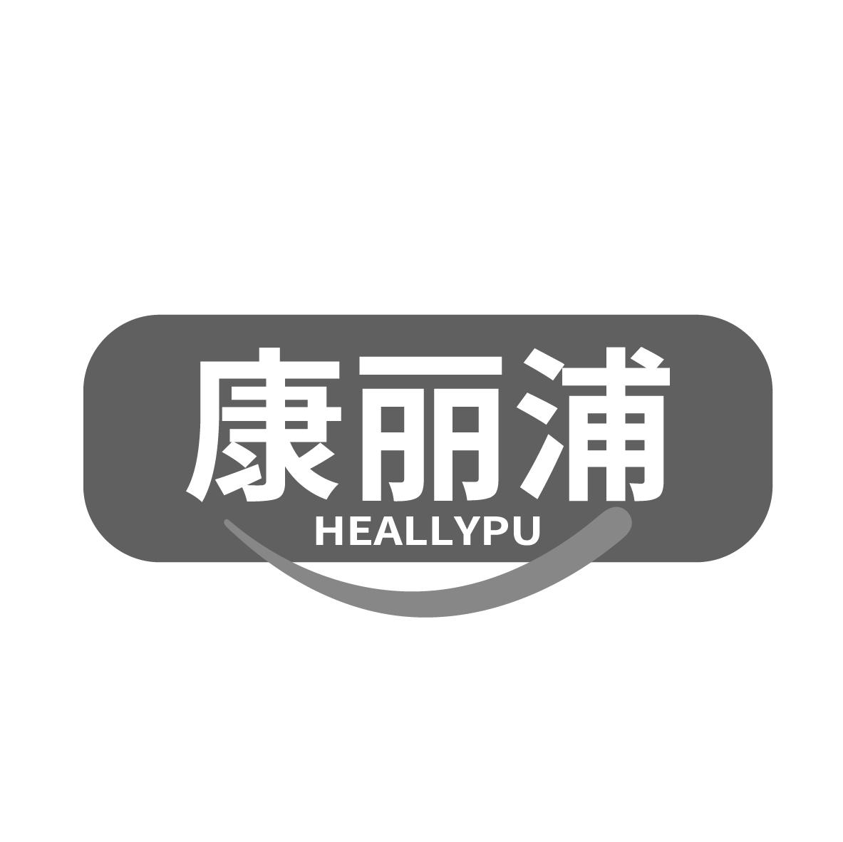 康丽浦
HEALLYPU