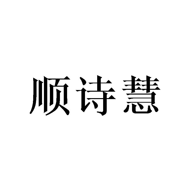 顺诗慧