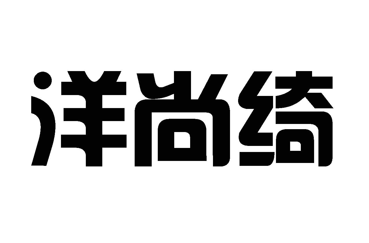 洋尚绮