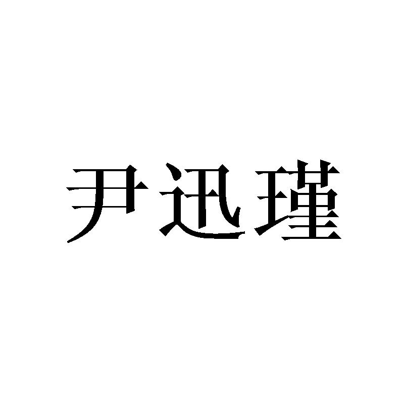 尹迅瑾