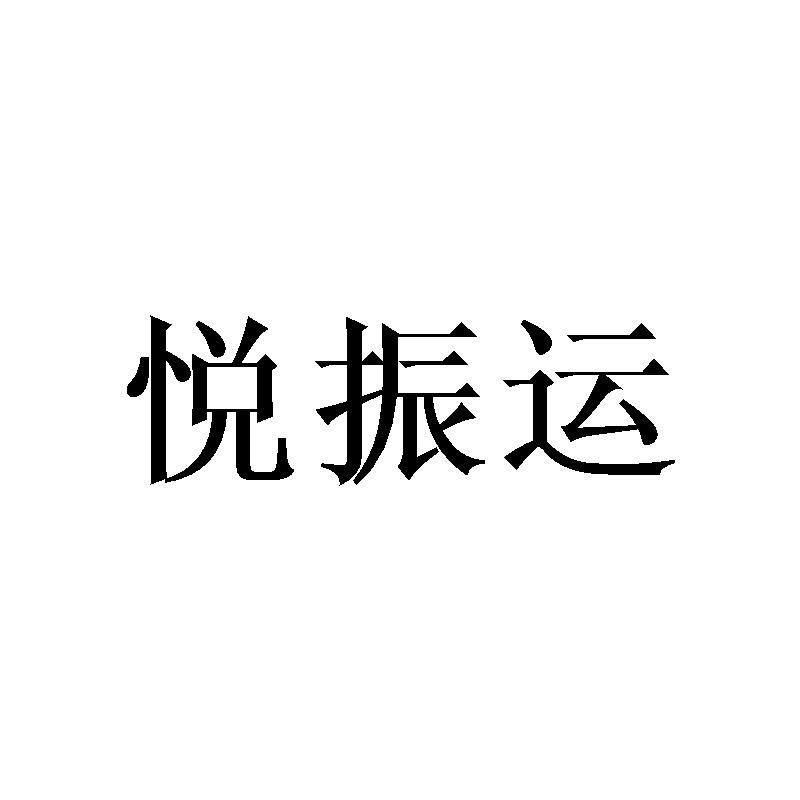 悦振运