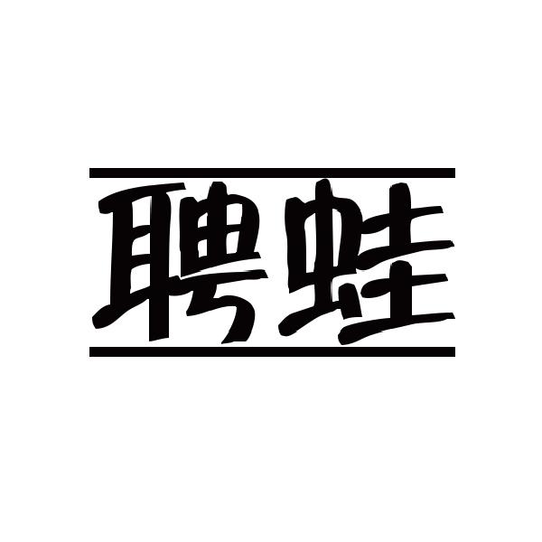 聘蛙