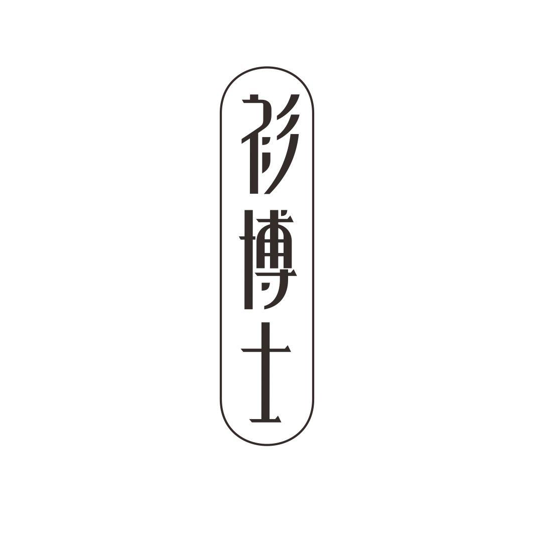衫博士