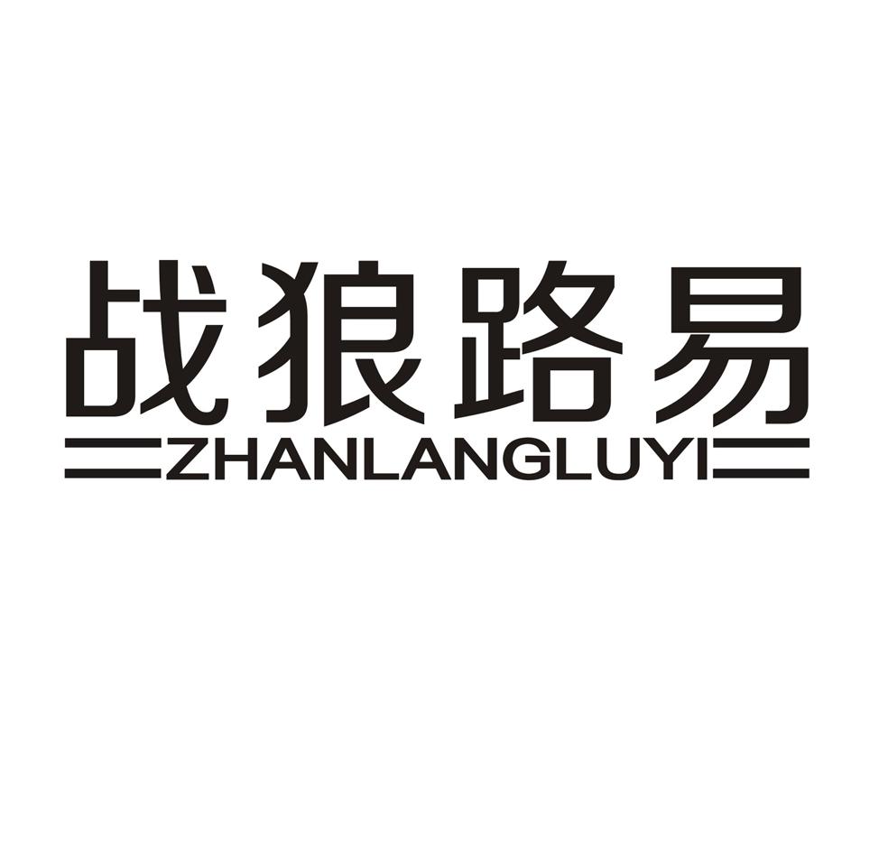 战狼路易