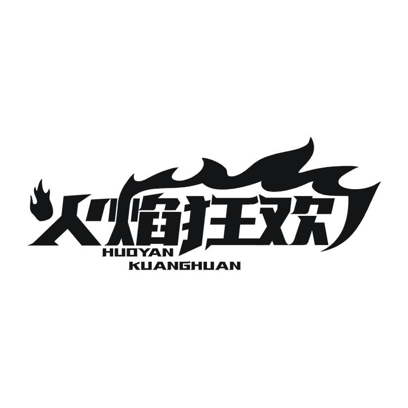 火焰狂欢