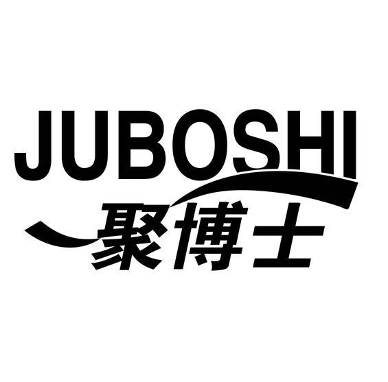 聚博士
