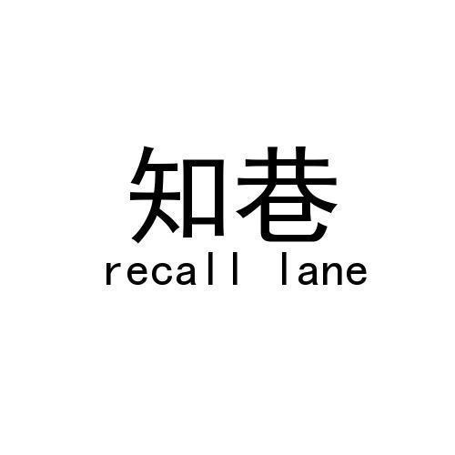 知巷/RECALL LANE 