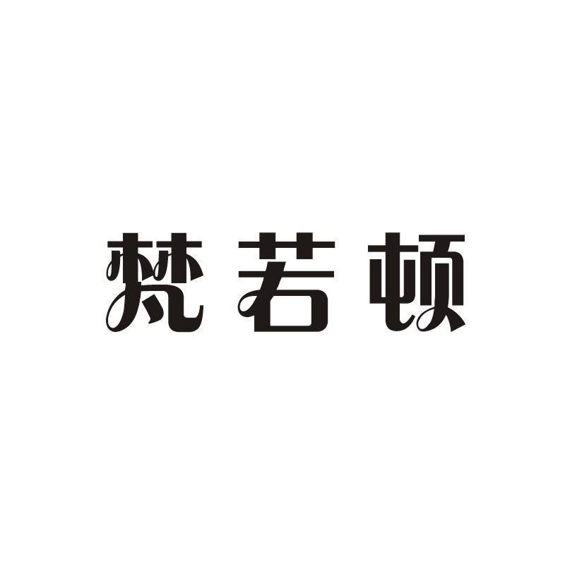 梵若顿