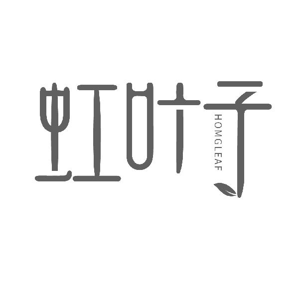 虹叶子
HOMGLEAF