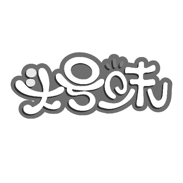 头号味
