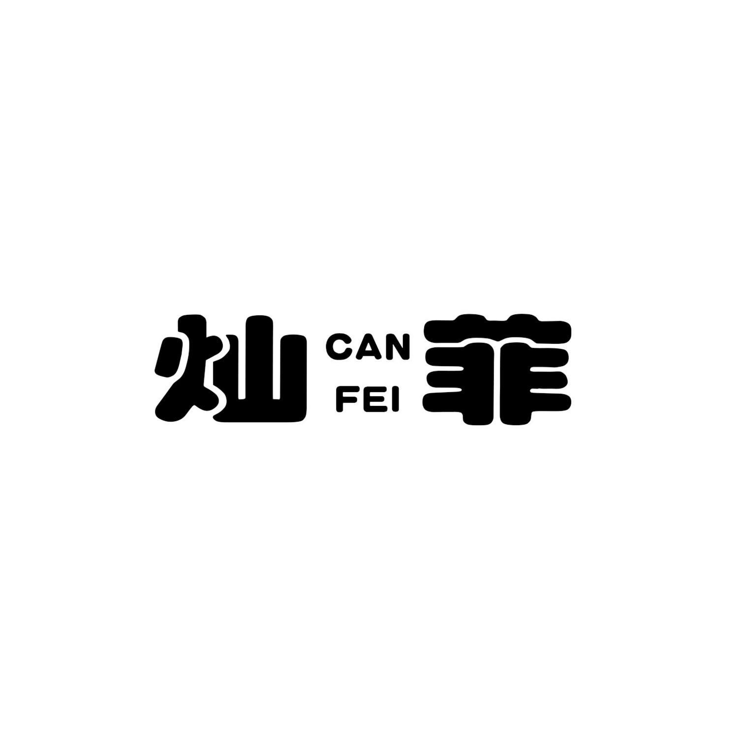 灿菲