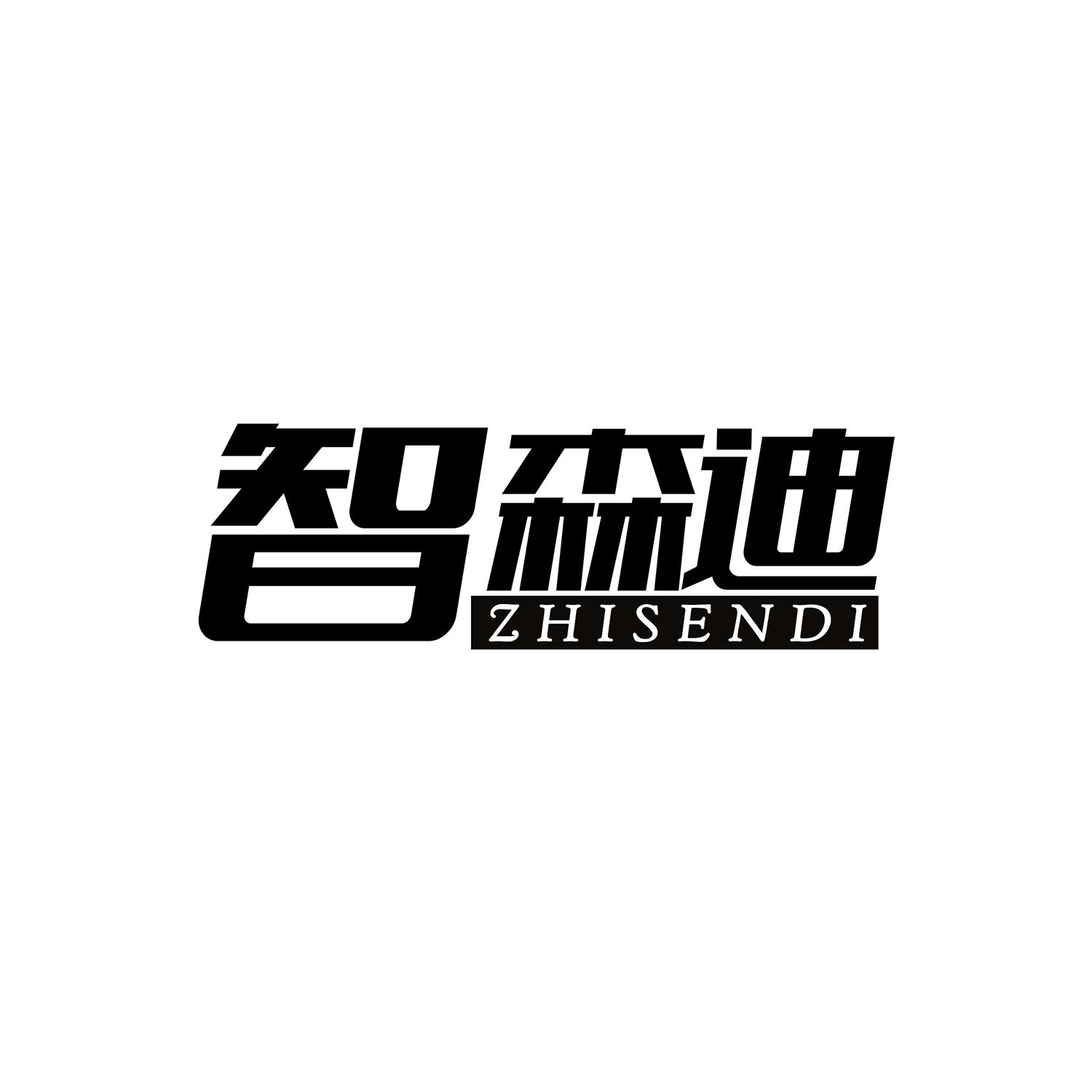智森迪