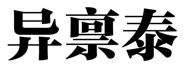 异禀泰