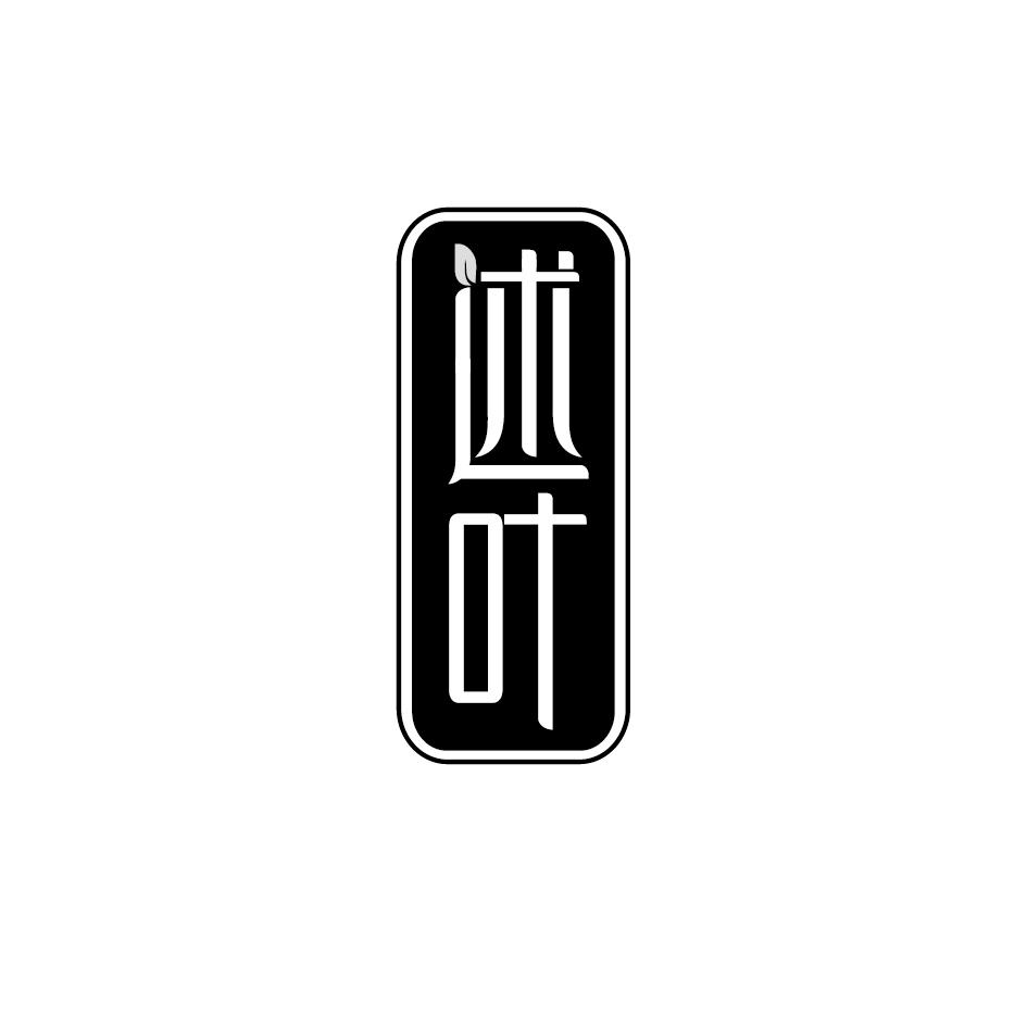 述叶