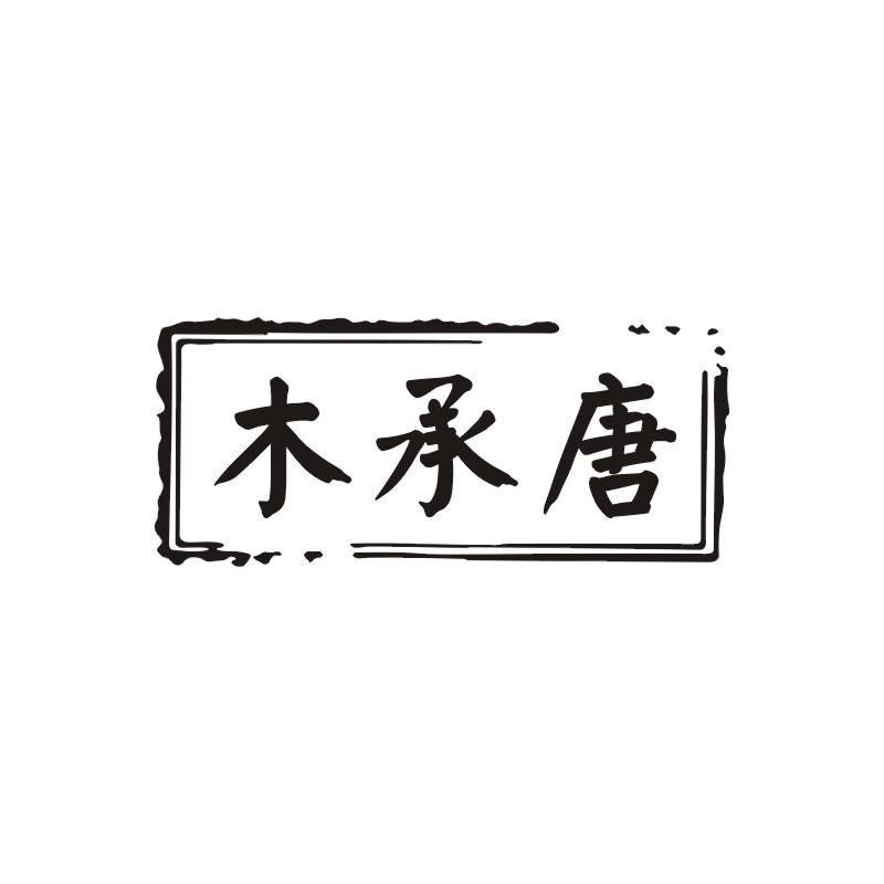 木承唐