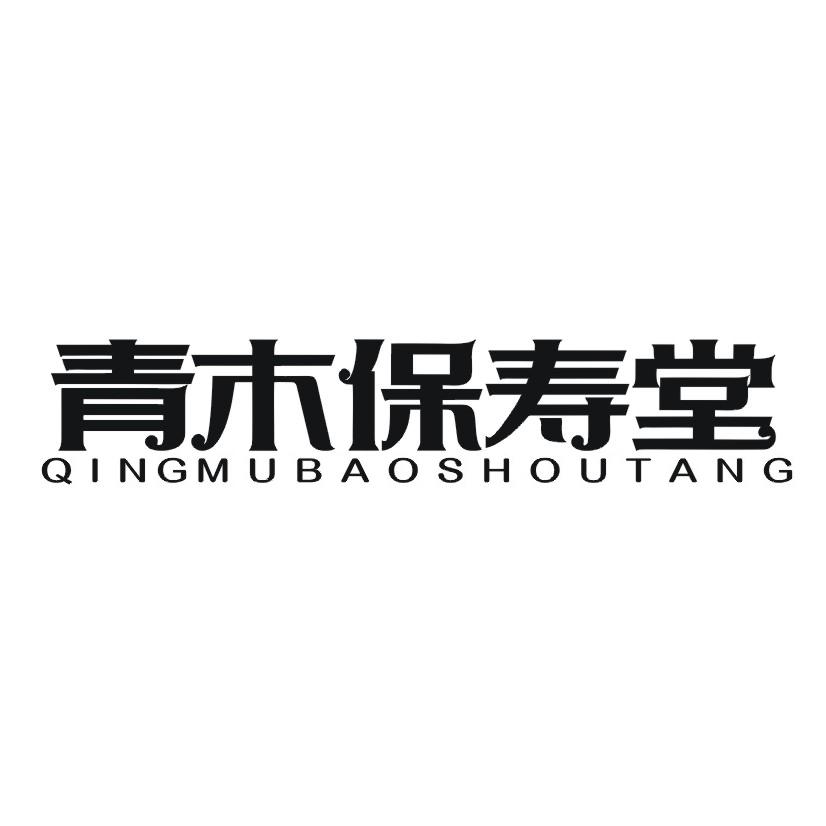 青木保寿堂