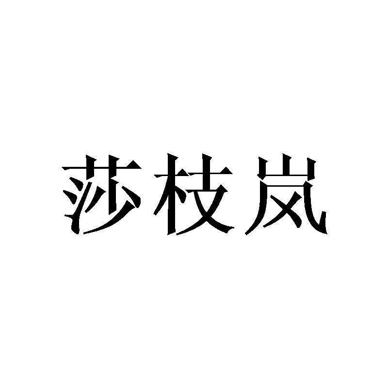 莎枝岚