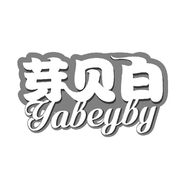 芽贝白
YABEYBY