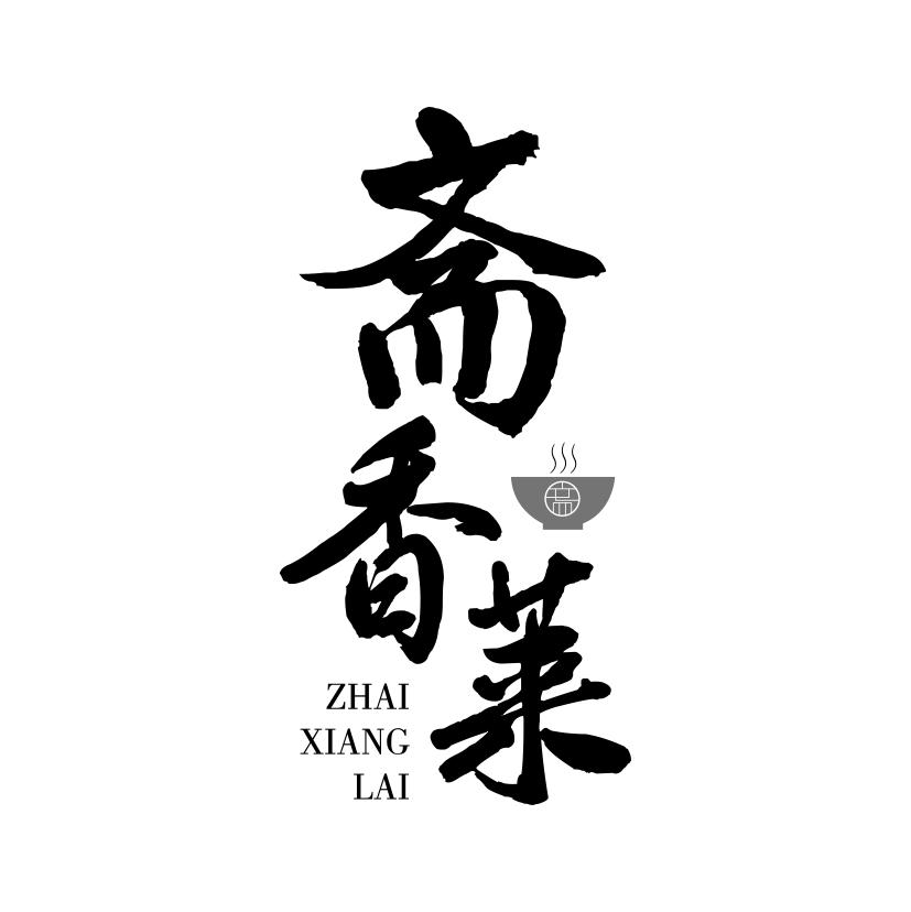 斋香莱