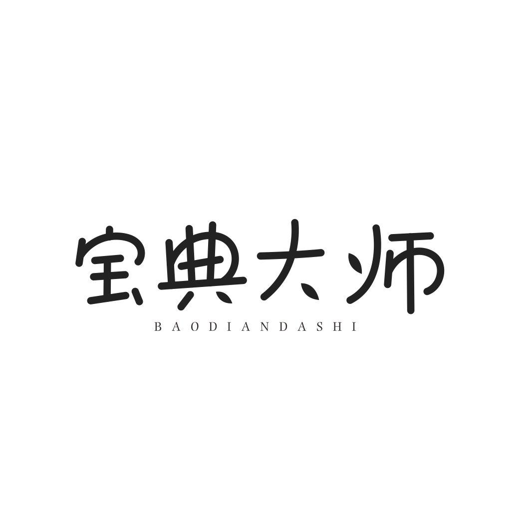 宝典大师BAODIANDASHI