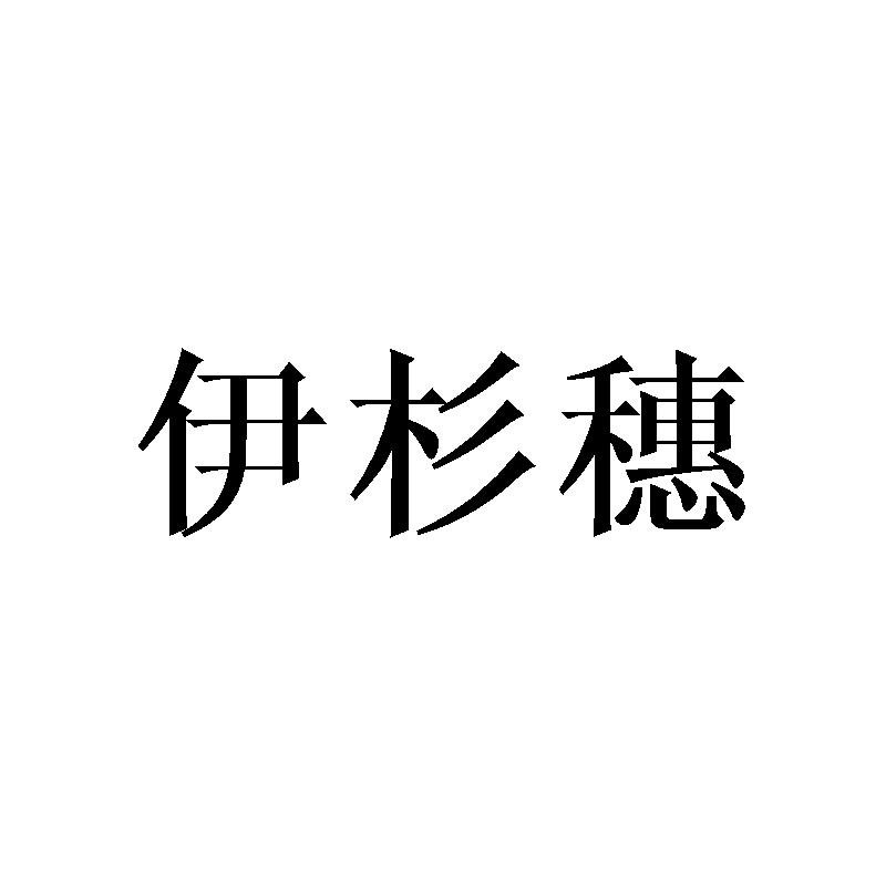 伊杉穗