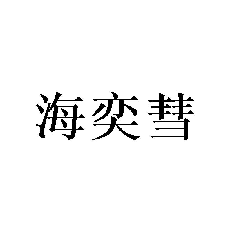 海奕彗