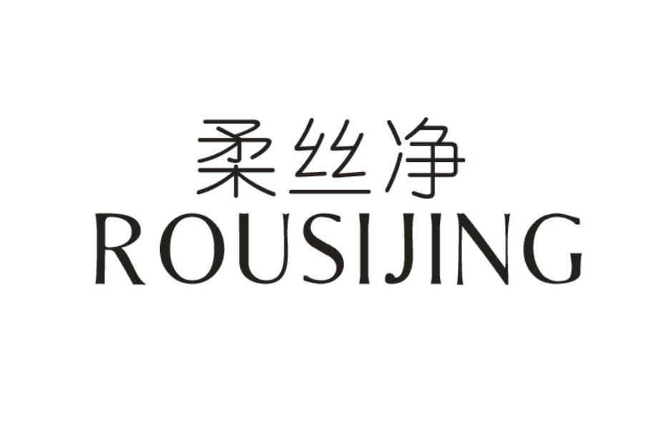 柔丝净