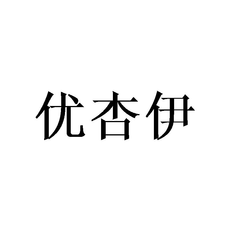 优杏伊