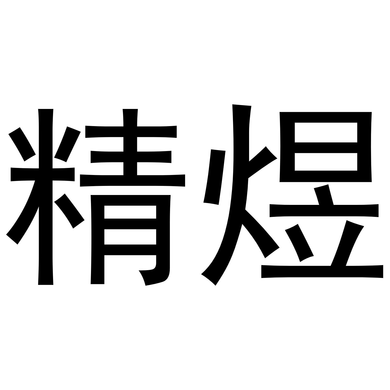 精煜