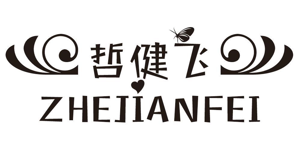 哲健飞