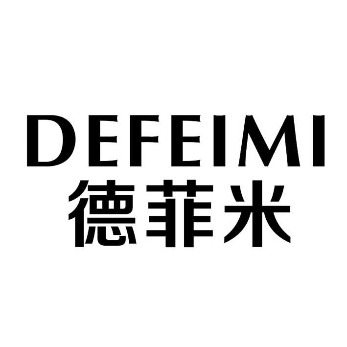 德菲米