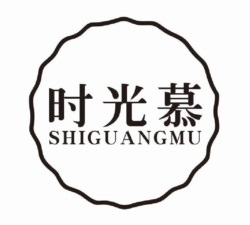 时光慕 SHIGUANGMU