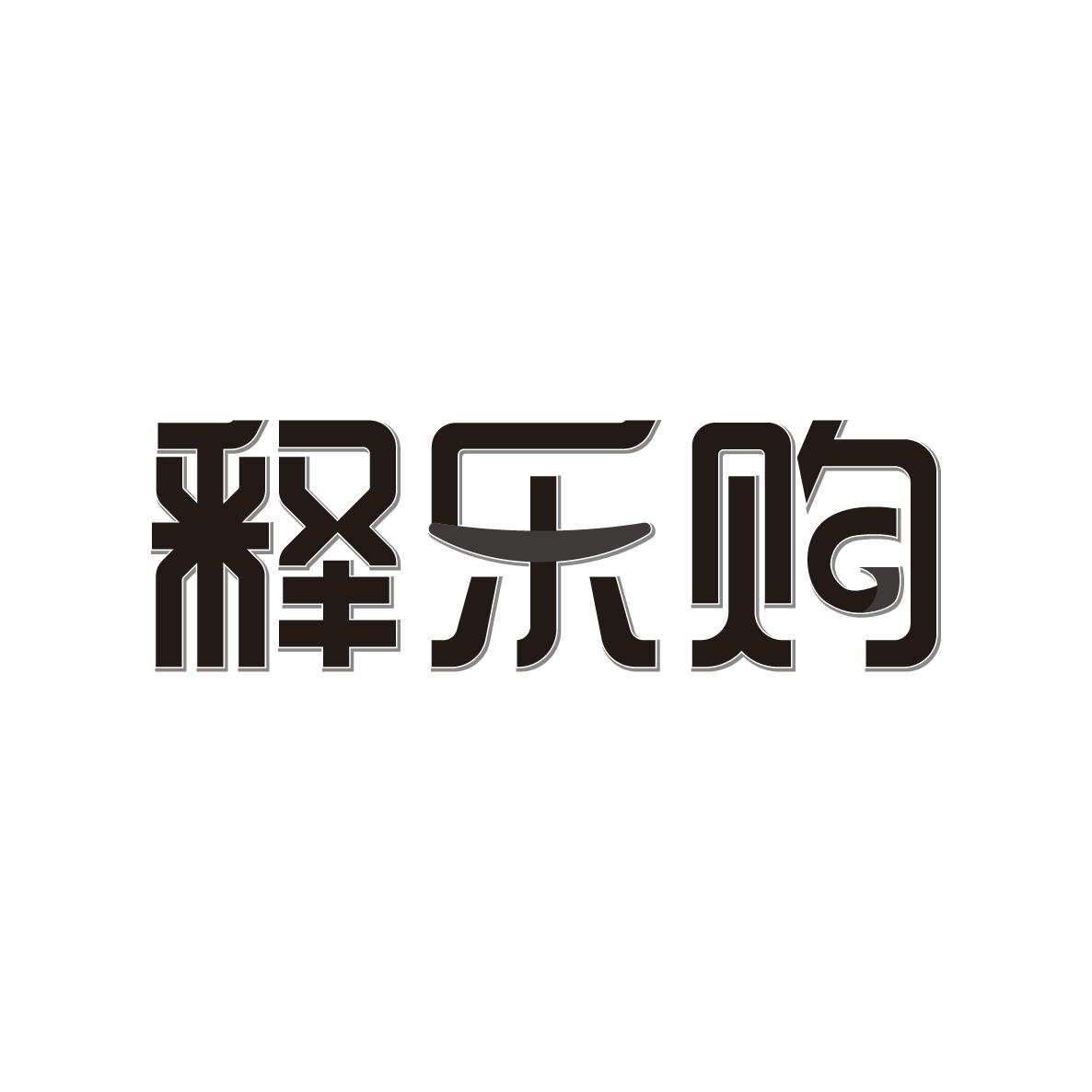 释乐购