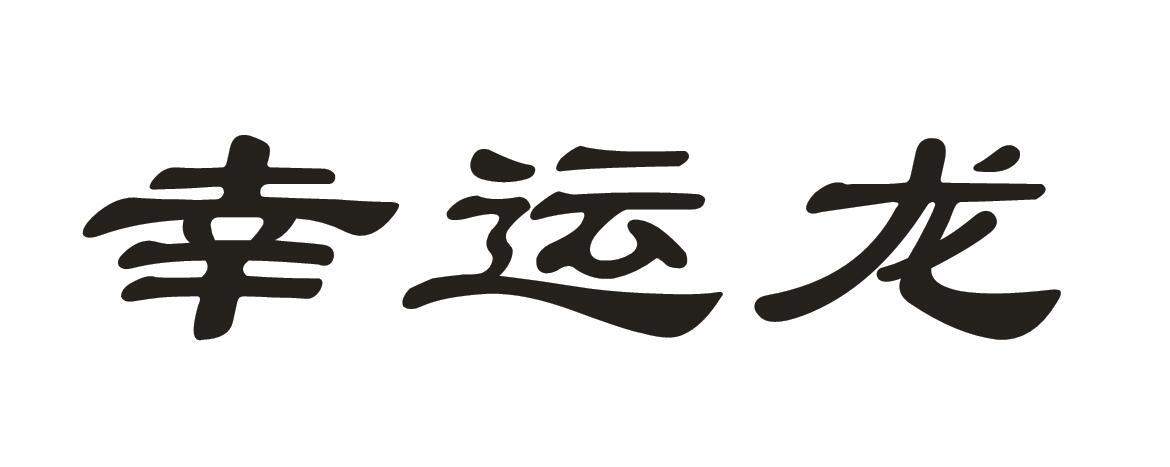 幸运龙
