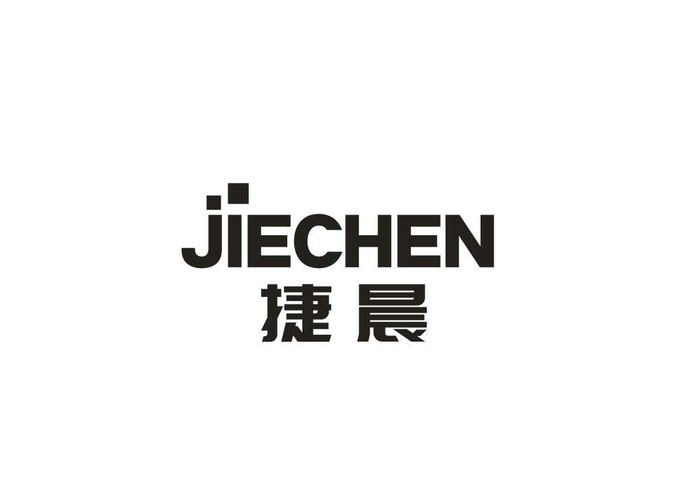 捷晨