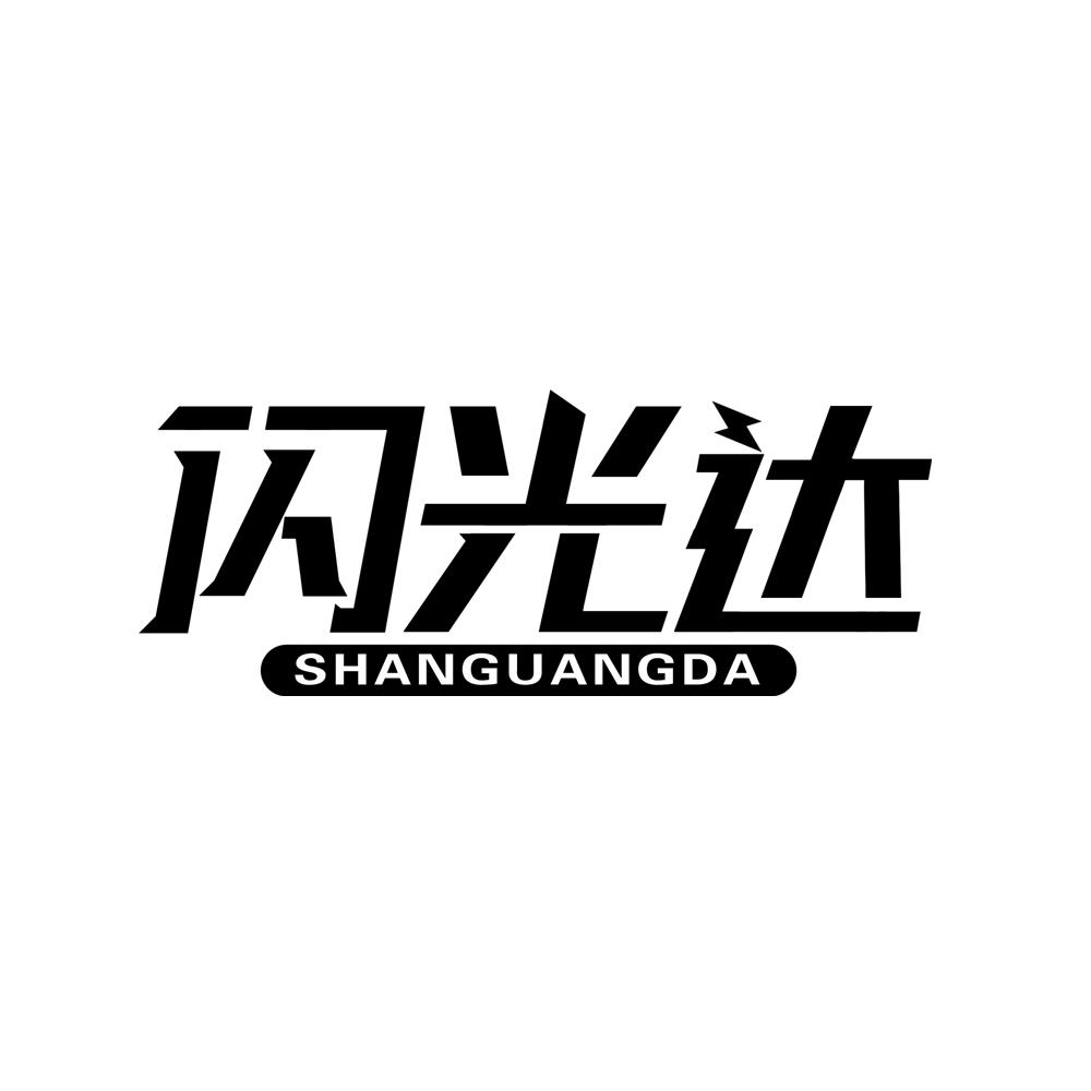 闪光达
