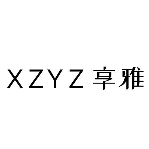 XZYZ 享雅