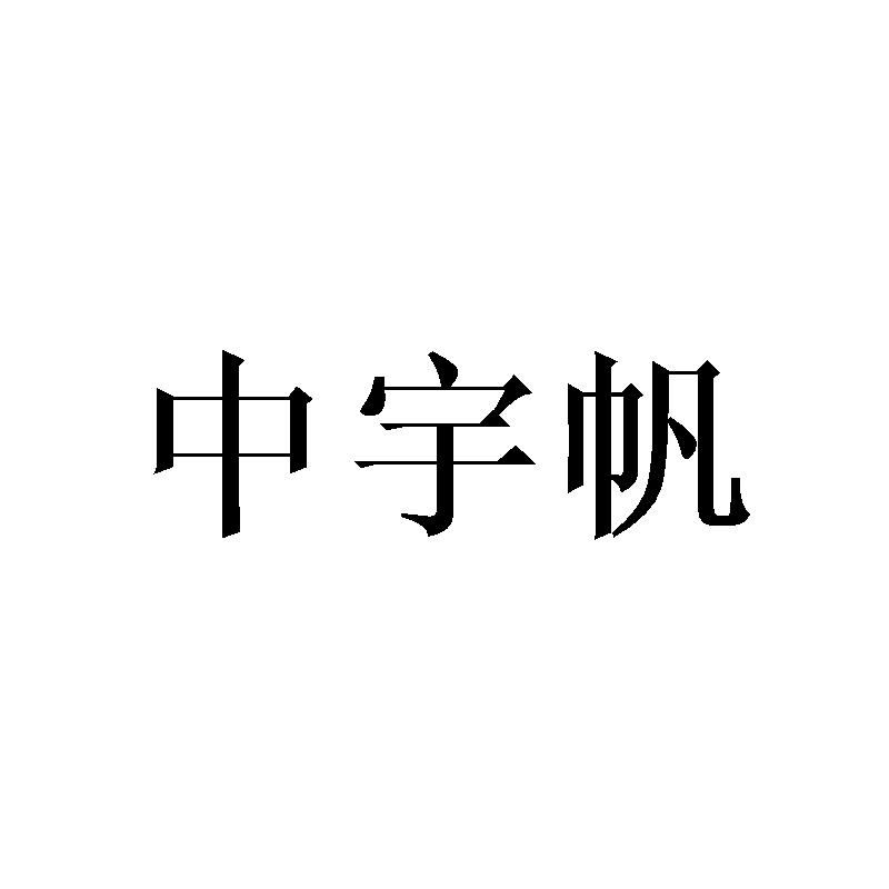 中宇帆