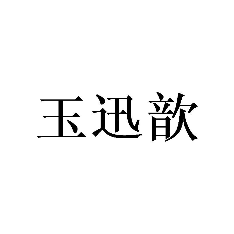 玉迅歆