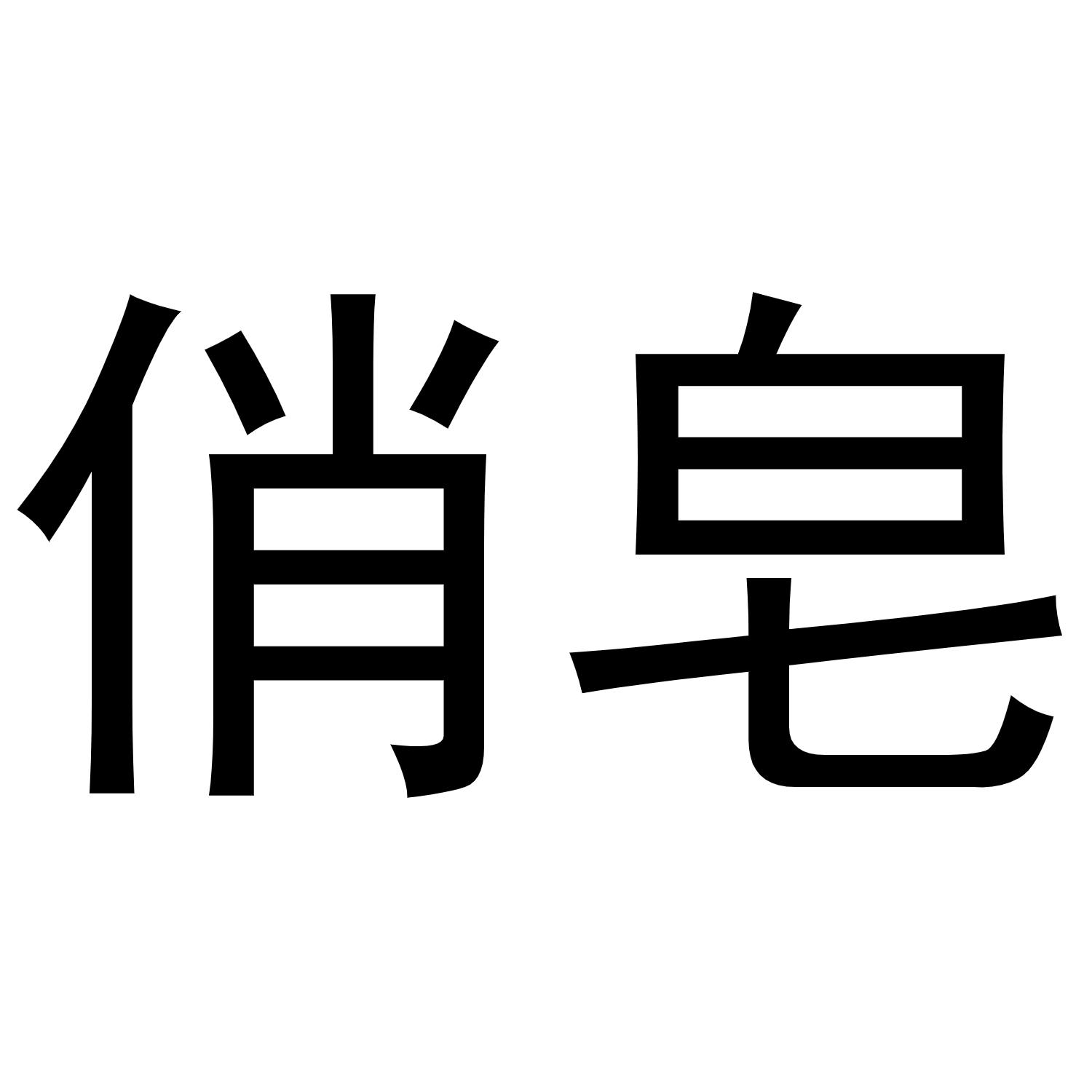 俏皂