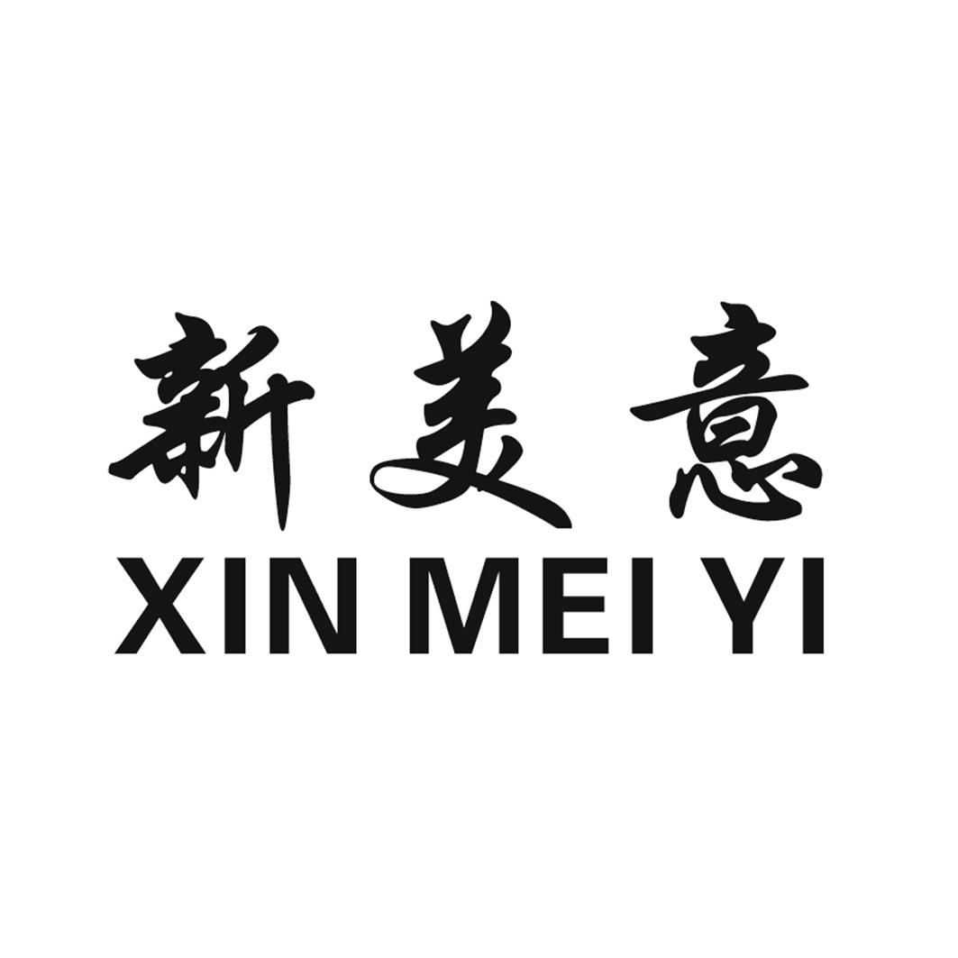 新美意