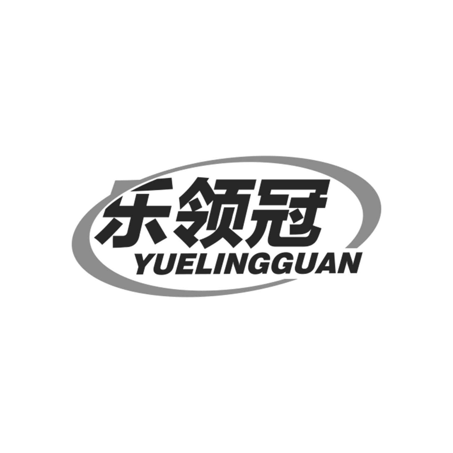 乐领冠
YueLingGuan