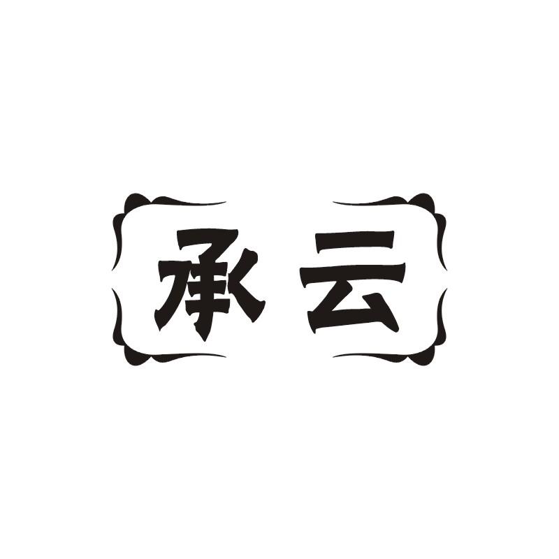 承云